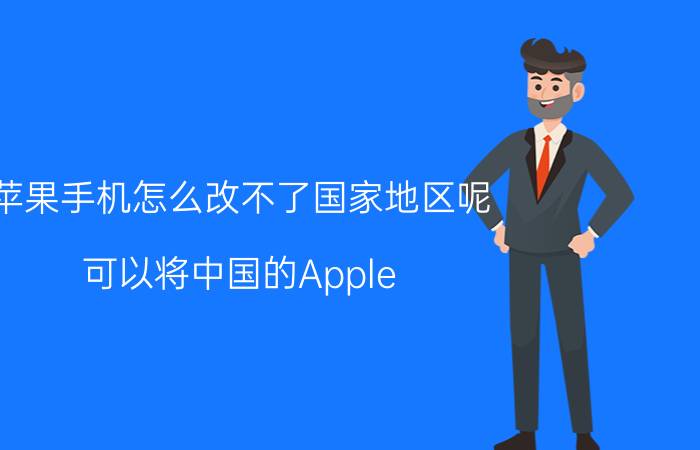 苹果手机怎么改不了国家地区呢 可以将中国的Apple ID改成美国的吗？